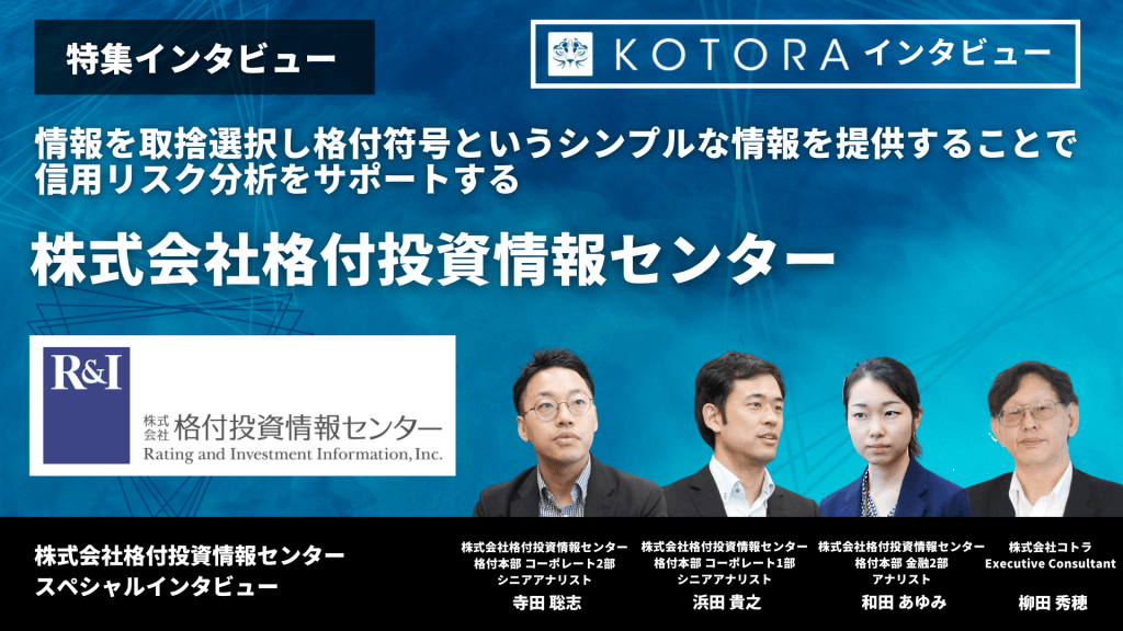 特集インタビュー【株式会社格付投資情報センター】情報を取捨選択し格付符号というシンプルな情報を提供することで信用リスク分析をサポートする